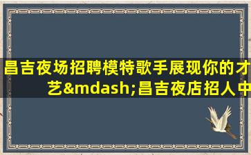 资阳夜场招聘